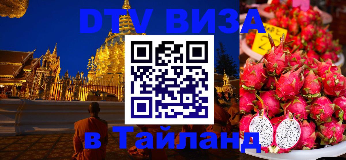Visa ДТВ Тайланд помощь Вьентьян 