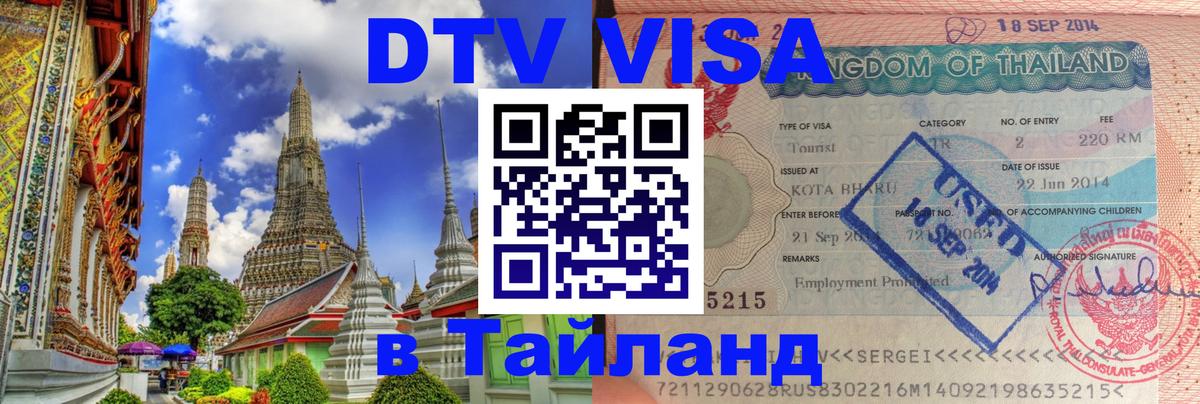 DTV виза Тайланд 